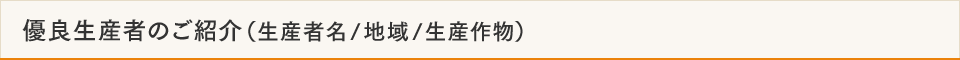 優良生産者の御紹介（生産者名／地域／生産作物）